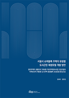 서울시 슈퍼블록 주택지 유형별 도시근린 재생모델 개발 방안