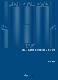 서울시 미세먼지 국제협력 실효성 강화 방안