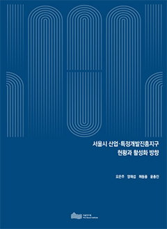 서울시 산업·특정개발진흥지구 현황과 활성화 방향