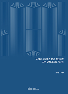 ‘서울시 시내버스 요금·정산체계’ 시민 인식 조사와 시사점