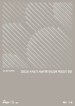 2022년 4/4분기 서울지역 민생경제 체감경기 진단