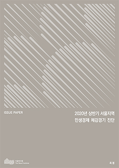 2020년 상반기 서울지역 민생경제 체감경기 진단