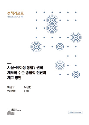 서울-베이징 통합위원회 제도화 수준 종합적 진단과 제고 방안