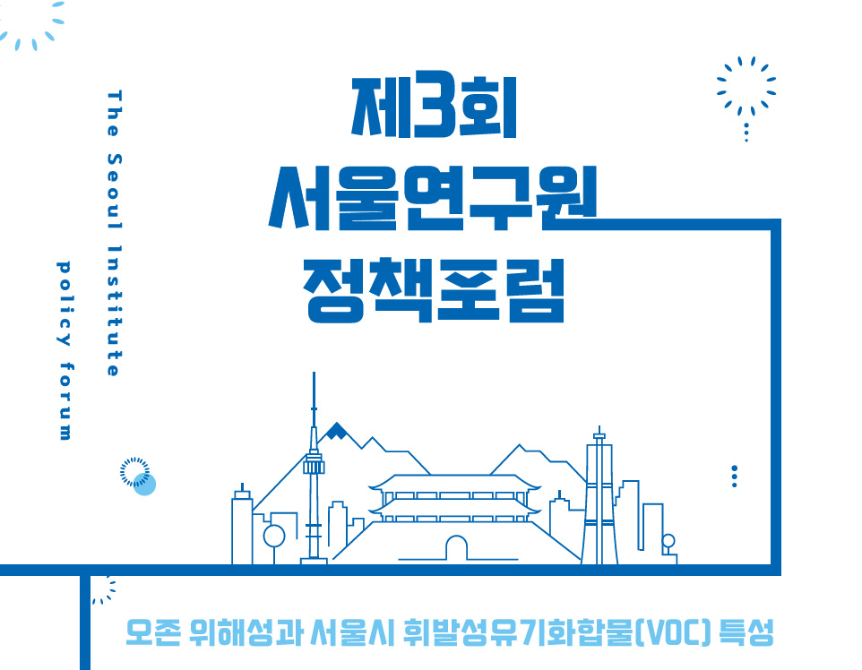 제3회 서울연구원 정책포럼 오존 위해성과 서울시 휘발성유기화합물(VOC) 특성