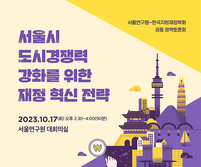 서울시 도시경쟁력 강화를 위한 재정 혁신 전략