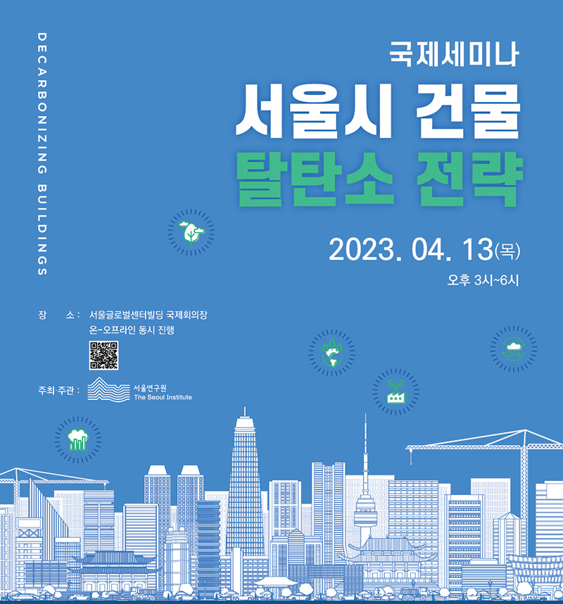 국제세미나 서울시 건물 탈탄소 전략 2023.04.13 (목)