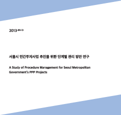 서울시 민간투자사업 추진을 위한 단계별 관리 방안 연구