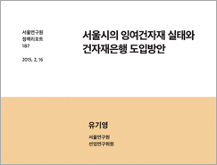 서울시의 잉여건자재 실태와 건자재은행 도입방안