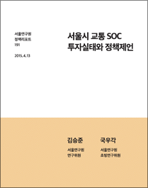 서울시 교통 SOC 투자실태와 정책제언