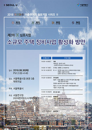 춘하추동 서울주거재생 심포지엄 시리즈 제2차 소규모 주택 정비사업 활성화 방안