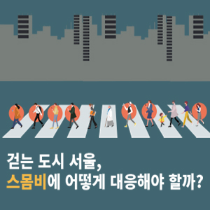 걷는 도시 서울, 스몸비에 어떻게 대응해야 할까?