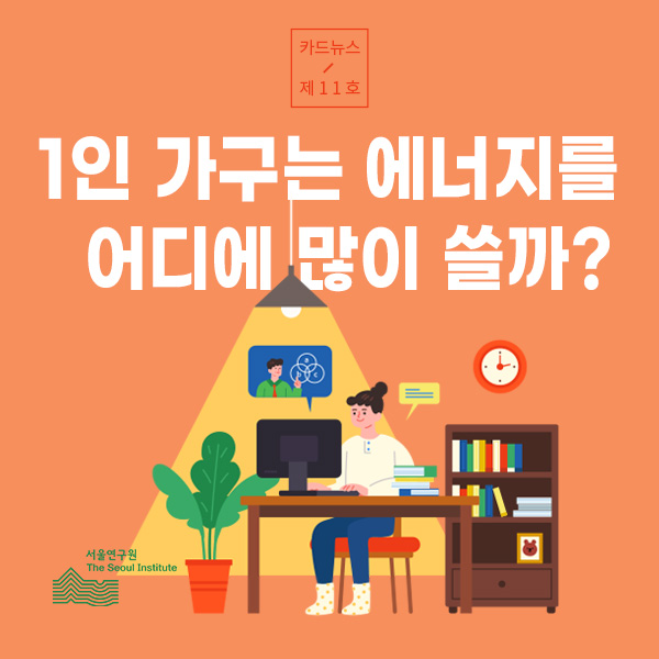 1인 가구는 에너지를 어디에 많이 쓸까?