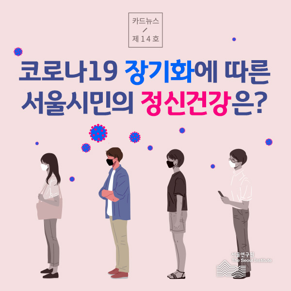 [카드뉴스 제14호] 코로나19 장기화에 따른 서울시민의 정신건강은?(마스크를 쓴 성인 4명이 줄을 서 있습니다.)