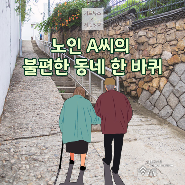 노인 A씨의 불편한 동네 한 바퀴