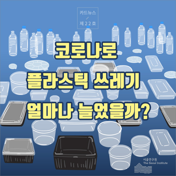 [카드뉴스 제22호] 코로나로  플라스틱 쓰레기 얼마나 늘었을까?