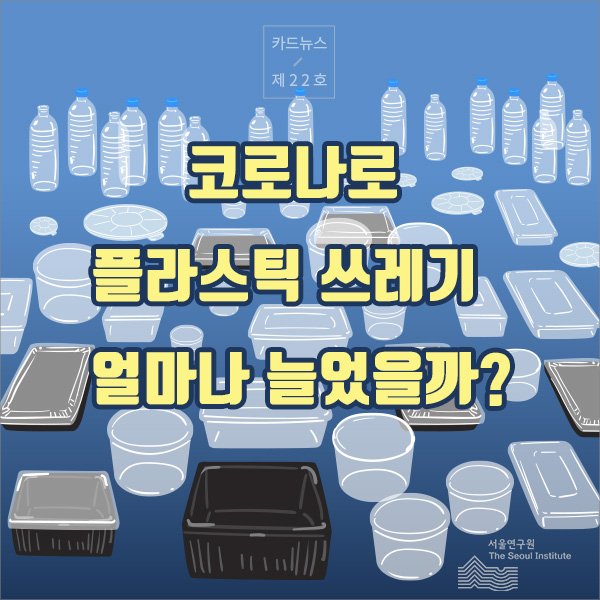 코로나로 플라스틱 쓰레기 얼마나 늘었을까?