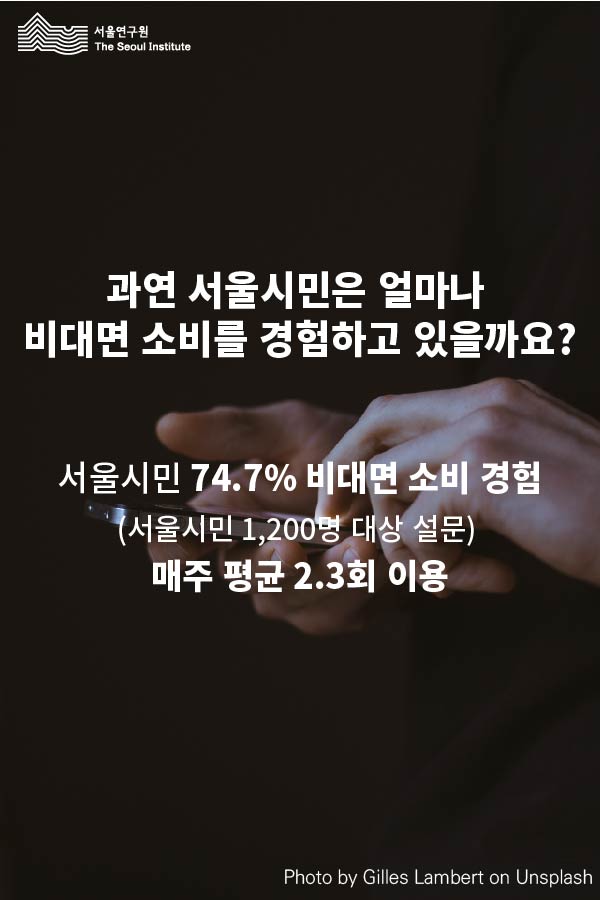 과연 서울시민은 얼마나 비대면 소비를 경험하고 있을까요? 서울시민 74.7% 비대면 소비 경험 (서울시민 1,200명 대상 설문) 매주 평균 2.3회 이용