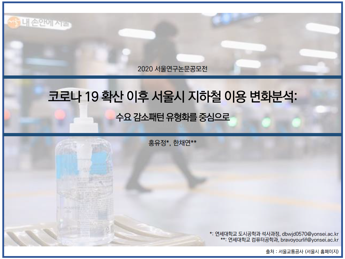 코로나 19 확산 이후 서울시 지하철 이용 변화분석
