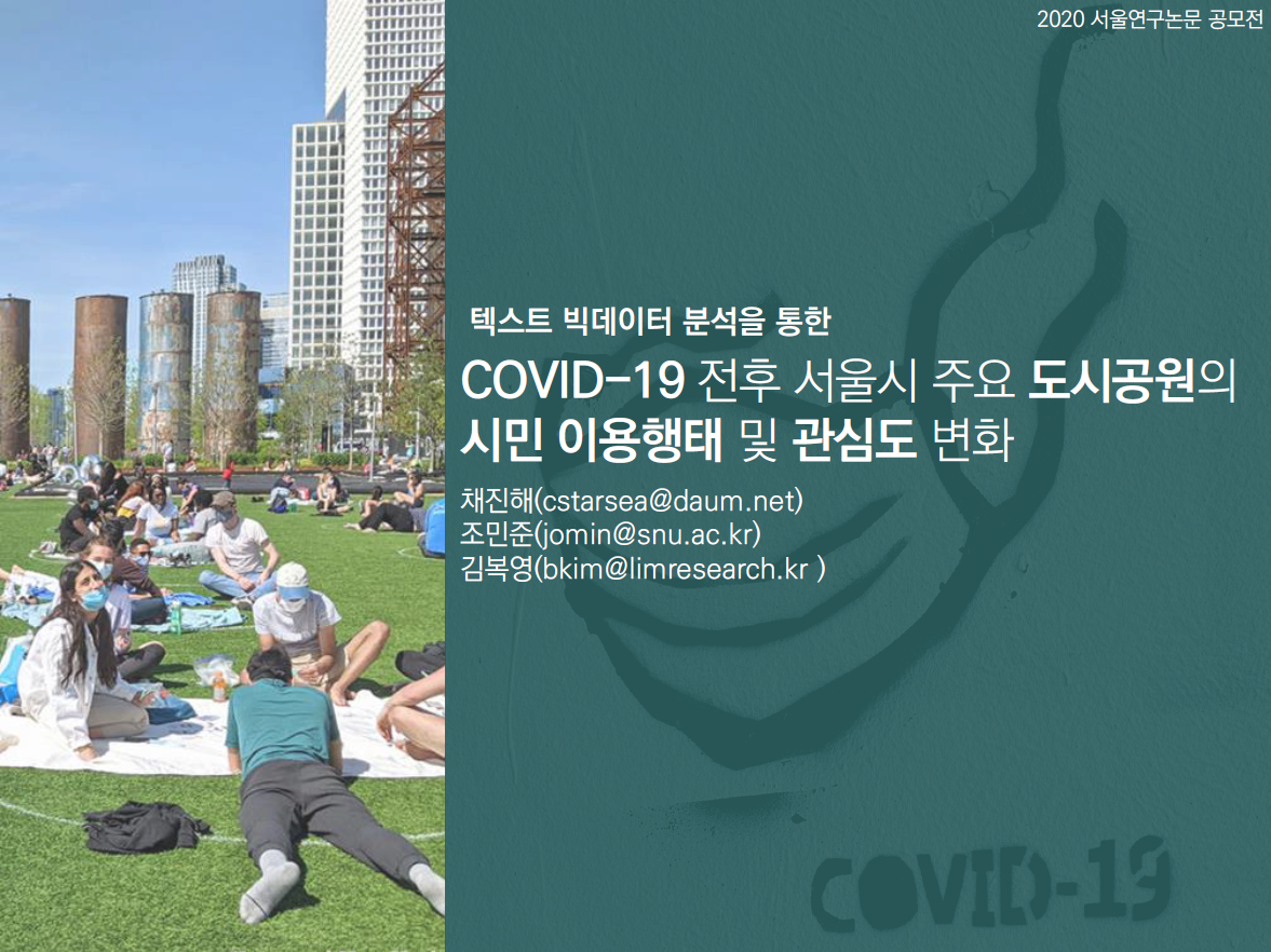 텍스트 빅데이터 분석을 통한 COVID-19 전후 서울시 주요 도시공원의 시민 이용행태 및 관심도 변화