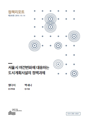 서울시 여건변화에 대응하는 도시계획시설의 정책과제