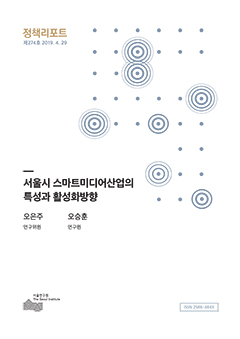 서울시 스마트미디어산업의 특성과 활성화방향