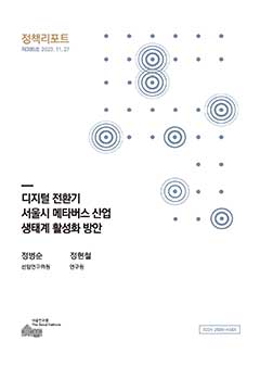디지털 전환기 서울시 메타버스 산업 생태계 활성화 방안