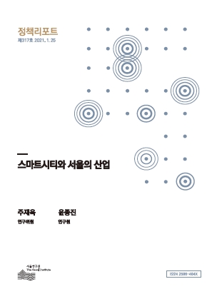 스마트시티와 서울의 산업