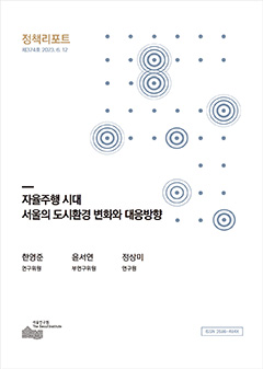 자율주행 시대  서울의 도시환경 변화와 대응방향