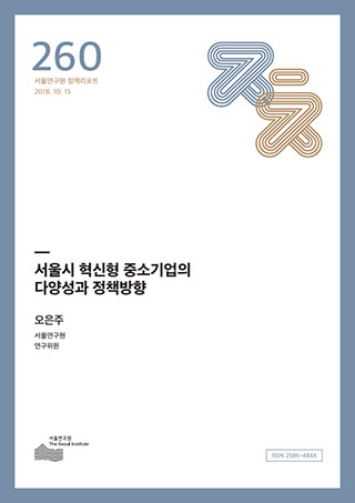 서울시 혁신형 중소기업의  다양성과 정책방향