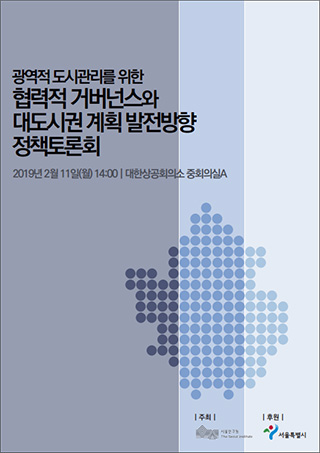 광역적 도시관리를 위한 협력적 거버넌스와 대도시권 계획 발전방향 정책토론회