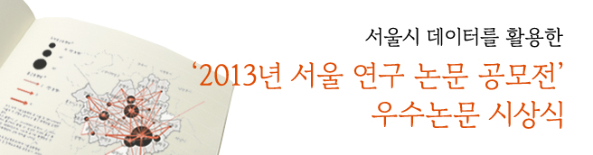 서울 데이터를 활용한 2013년 서울 연구 논문 공모전 우수논문 시상식을 개최합니다
