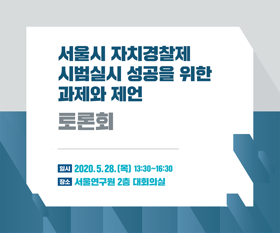 서울시 자치경찰제 시범실시 성공을 위한 과제와 제언 토론회