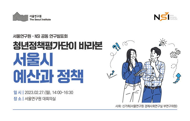 서울연구원-(재)NSI 공동 학술행사 포스터