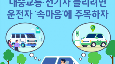                                                       	                              [서울연구원] 대중교통·전기차 늘리려면 운전자 '속마음'에 주목하자                                                     