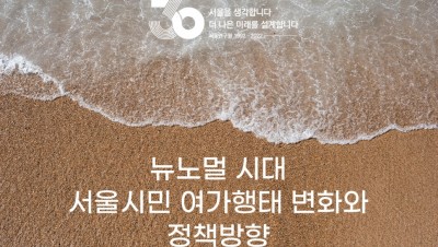 서울연구원 시민기자단 | 04 | 