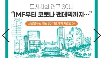                                                       	                              서울연구원 도시사회연구 30년 카드뉴스                                                     