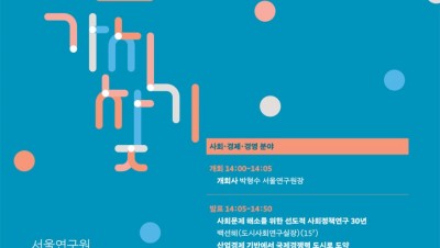                                                       	                              서울연구원 『같이 보고, 가치 찾기』 세미나 1회 - 사회,경제,경영                                                     