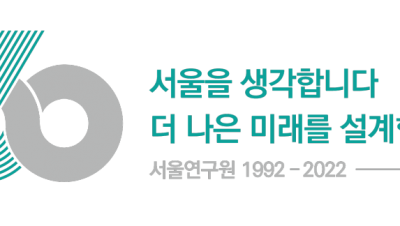                                                      	                              서울연구원 개원 30주년! 서울을 변화시킨 주요 프로젝트:)                                                     