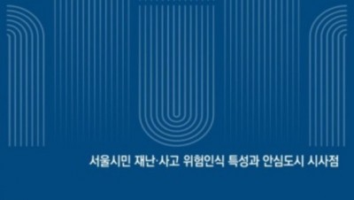                                                       	                              서울시민재난.사고위험인식특성과안심도시시사점                                                     