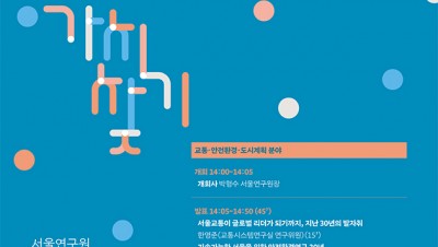                                                       	                              서울연구원 『같이 보고, 가치 찾기』 세미나 2회 - 교통 / 안전·환경 / 도시계획·주택                                                     