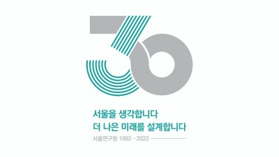 서울연구원 30주년 기획세미나, <서울연구 30년, '같이 보고, 가치 찾기' 2차 세미나> 청취 후기