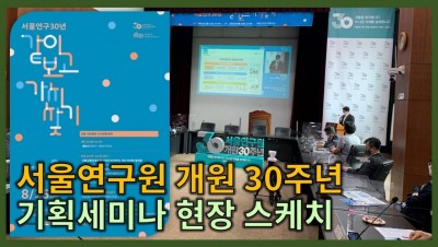                                                       	                              서울연구원 개원30주년 기획세미나 현장스케치                                                     