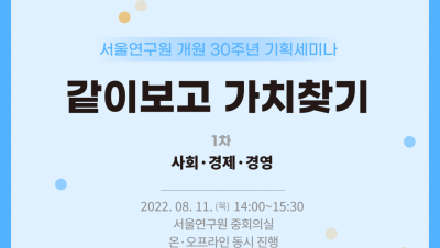                                                       	                              서울연구원 시민기자단 | 05 | 서울연구 30년, '같이 보고, 가치 찾기' 1차 세미나 개최 / 카드뉴스                                                     