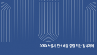                                                       	                              [서울연구원]2050서울시 탄소배출 중립 위한 정책과제 보고서                                                     