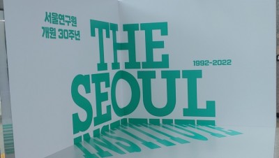                                                       	                              서울을 생각합니다. 서울연구원 시민기자단                                                     