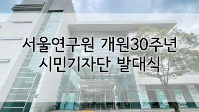                                                       	                              서울연구원 개원30주년 시민기자단 발대식                                                     