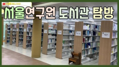                                                       	                              서울연구원 도서관 탐방 (서울 서초구 서초동)                                                     