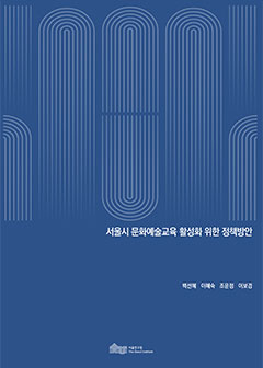 서울시 문화예술교육 활성화 위한 정책방안