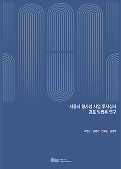 서울시 행사성 사업 투자심사  검토 방법론 연구
