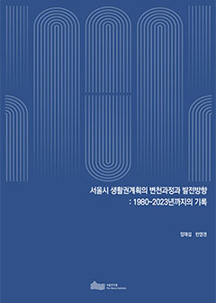 서울시 생활권계획의 변천과정과 발전방향: 1980~2023년까지의 기록